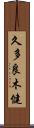 久多良木健 Scroll
