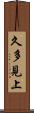 久多見上 Scroll