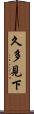 久多見下 Scroll