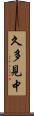 久多見中 Scroll