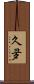 久夛 Scroll