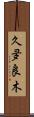 久夛良木 Scroll