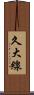 久大線 Scroll