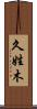 久姓木 Scroll