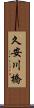 久安川橋 Scroll