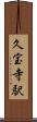 久宝寺駅 Scroll
