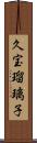 久宝瑠璃子 Scroll