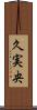 久実央 Scroll