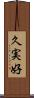 久実好 Scroll