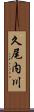 久尾内川 Scroll