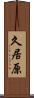 久居原 Scroll