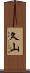 久山 Scroll