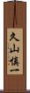 久山慎一 Scroll