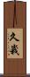 久峩 Scroll