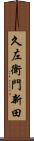 久左衛門新田 Scroll
