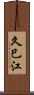 久巳江 Scroll