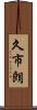 久市朗 Scroll
