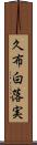 久布白落実 Scroll