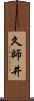 久師井 Scroll