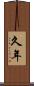 久年 Scroll