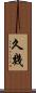 久幾 Scroll