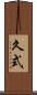 久式 Scroll