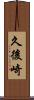 久後崎 Scroll