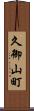 久御山町 Scroll