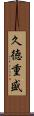 久徳重盛 Scroll
