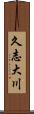 久志大川 Scroll