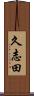 久志田 Scroll