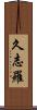 久志羅 Scroll