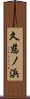 久慈ノ浜 Scroll