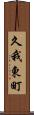 久我東町 Scroll