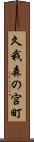 久我森の宮町 Scroll
