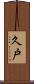 久戸 Scroll
