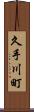 久手川町 Scroll