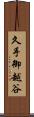 久手御越谷 Scroll