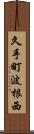 久手町波根西 Scroll