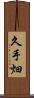 久手畑 Scroll