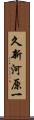久新河原一 Scroll