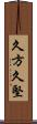 久方 Scroll