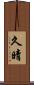 久晴 Scroll