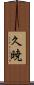 久暁 Scroll