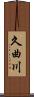 久曲川 Scroll