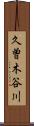 久曽木谷川 Scroll