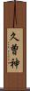 久曽神 Scroll