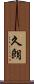 久朗 Scroll