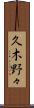 久木野々 Scroll