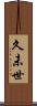 久未世 Scroll